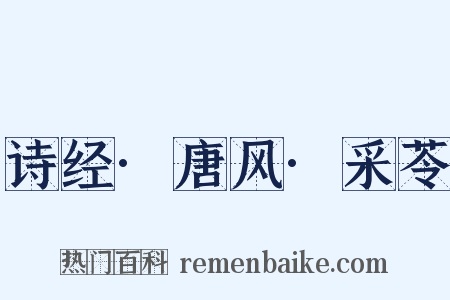 诗经·唐风·采苓是什么意思的图片